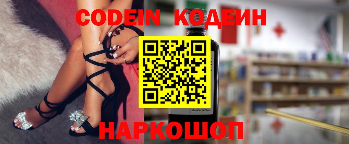 Кодеин Purple Drank  Вход с VPN  Codein Purple Drank  Россошь 